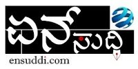 Ensuddi Kannada Online News Paper Dhanviservices Dhanvi Services Kannada Online Newspapers ಕನ್ನಡ ಪತ್ರಿಕೆಗಳು