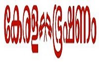 KeralaBhooshanam Malayalam Online News Papers മലയാളം ഓൺലൈൻ വാർത്തകൾ